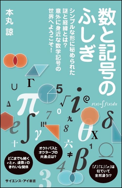 数と記号のふしぎ シンプルな形に秘められた謎と経緯とは? 意外に身近な数学記号の世界へようこそ! (サイエンス・アイ新書)