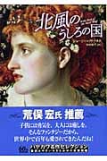 北風のうしろの国 (ハヤカワ文庫FT)
