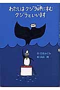 わたしはクジラ岬にすむクジラといいます (偕成社おはなしポケット 6)