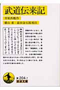 武道伝来記 (岩波文庫)