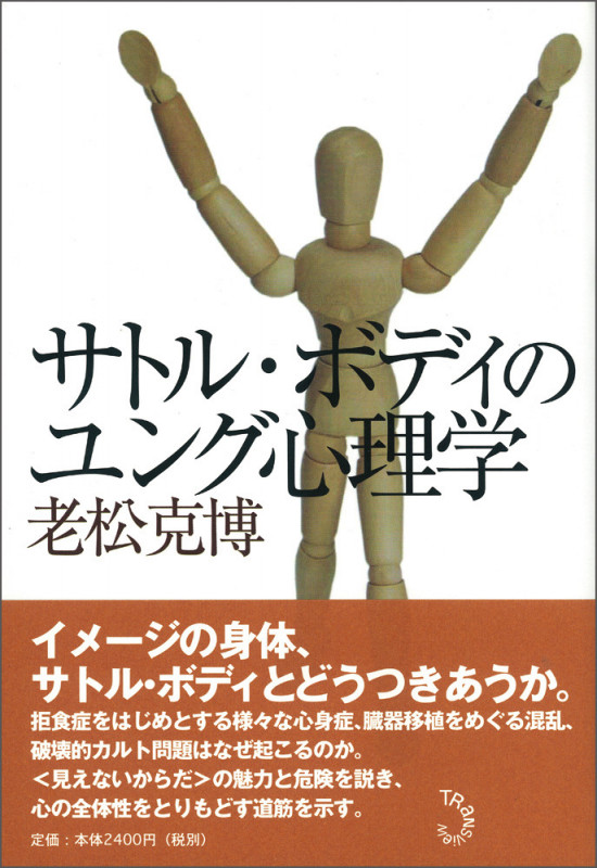サトル・ボディのユング心理学