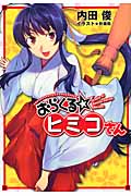 おらくる★ヒミコさん (ガンガンノベルズ)