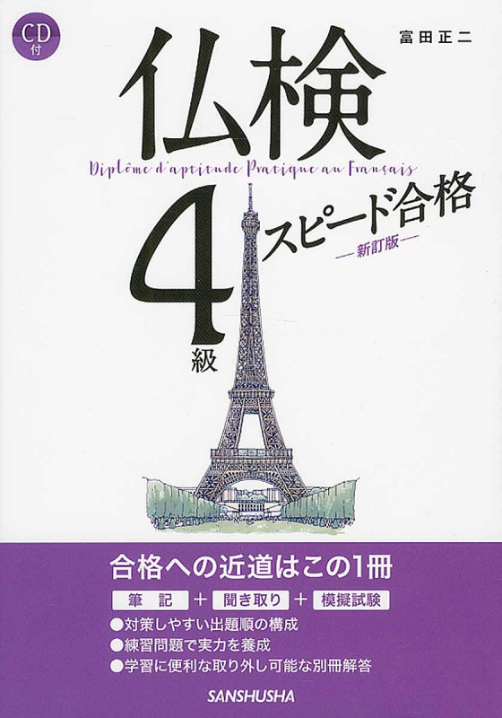 仏検4級スピード合格(新訂版)CD付