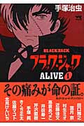 ブラック・ジャックAlive 1 (ヤングチャンピオンコミックス)