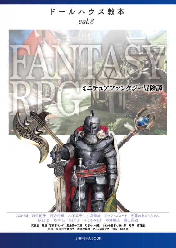 FANTASY RPG ミニチュアファンタジー冒険譚 (亥辰舎BOOK ドールハウス教本 vol.8)