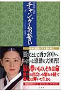 宮廷女官 チャングムの誓い (下)