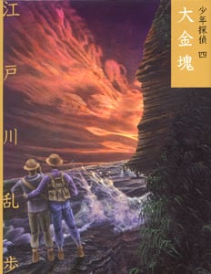 文庫版 大金塊 (文庫版 少年探偵・江戸川乱歩 4)