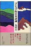 ゴシップ的日本語論の詳細を見る