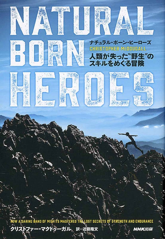 ナチュラル・ボーン・ヒーローズ 人類が失った“野生”のスキルをめぐる冒険