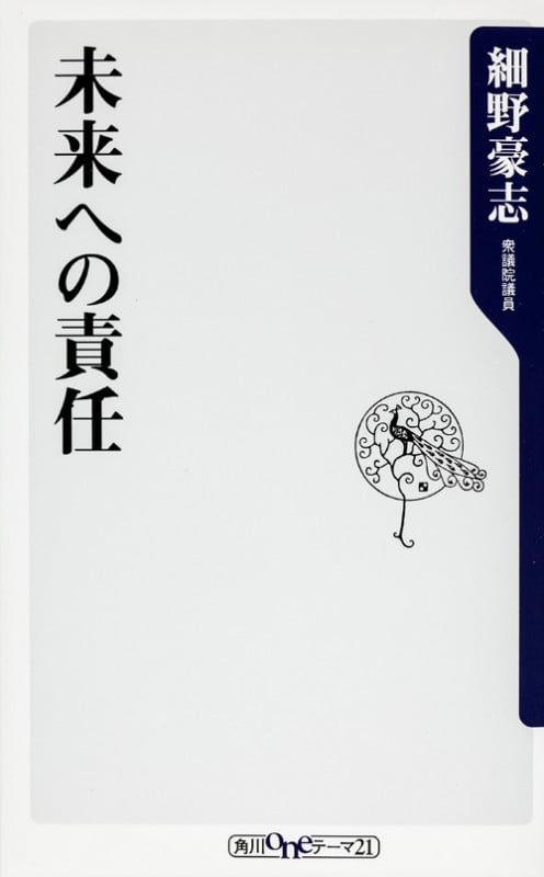 未来への責任 (角川新書)