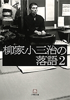 柳家小三治の落語 / 2〔小学館文庫〕