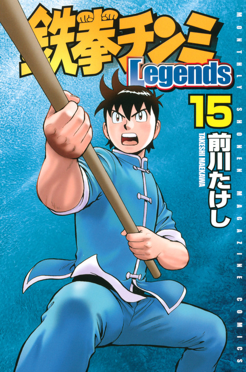 鉄拳チンミLegends(15) (講談社コミックス月刊マガジン)の詳細を見る