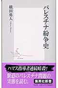 パレスチナ紛争史 (集英社新書)