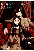 BLOOD ALONE (9) (イブニングKC)