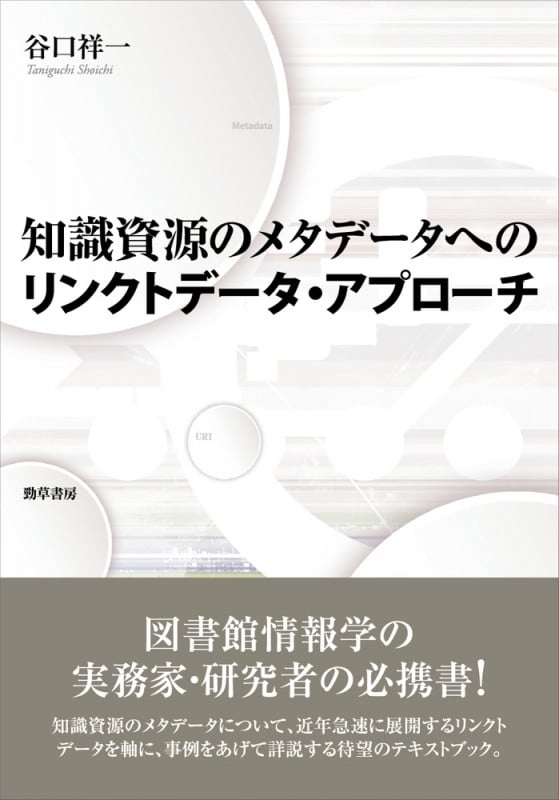 知識資源のメタデータへのリンクトデータ・アプローチ