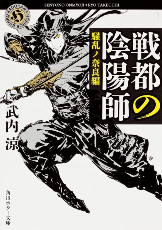 戦都の陰陽師 騒乱ノ奈良編 (角川ホラー文庫)