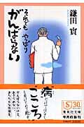 それでも やっぱり がんばらない (集英社文庫(日本))