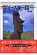 写真でわかる謎への旅 イースター島