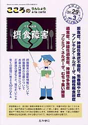 こころのりんしょうアラカルト 29-3 〈特集〉摂食障害