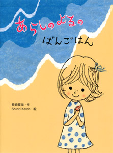 あらしのよるのばんごはん (ポプラちいさなおはなし)