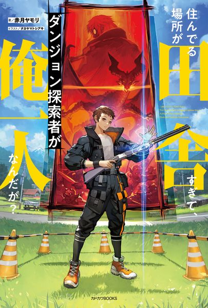 住んでる場所が田舎すぎて、ダンジョン探索者が俺一人なんだが? (カドカワBOOKS)