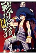戦国妖狐 12 (Blade Comics)