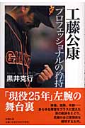 工藤公康 プロフェッショナルの矜持