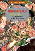 デモナータ10幕 地獄の英雄たち (デモナータ)