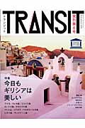 TRANSIT 特集 今日もギリシヤは美しい (第6号) (講談社MOOK)