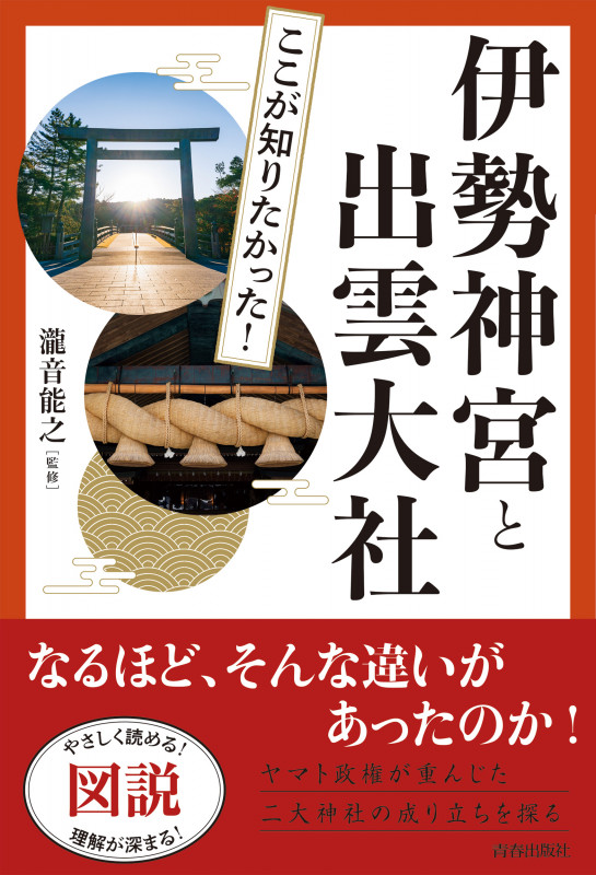 伊勢神宮と出雲大社 ここが知りたかった!の詳細を見る