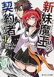 新妹魔王の契約者 (I) (角川スニーカー文庫)