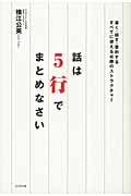 話は5行でまとめなさい 書く・話す・要約する すべてに使える必勝のストラクチャー