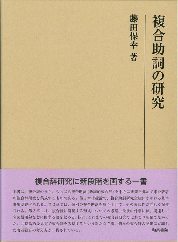 複合助詞の研究 (研究叢書 515)