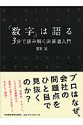 「数字」は語る 3分で読み解く決算書入門