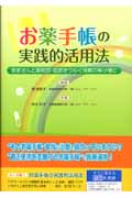 お薬手帳の実践的活用法 患者さんと薬剤師・医師をつなぐ情報の架け橋に