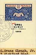 切手帖とピンセット 1960年代グラフィック切手蒐集の愉しみ