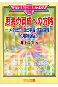 思考力育成への方略 メタ認知・自己学習・言語論理 (21世紀型授業づくり 126)