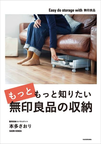 もっともっと知りたい無印良品の収納の詳細を見る
