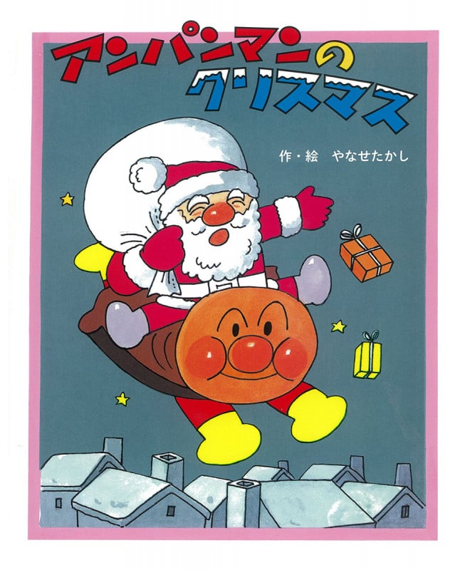 アンパンマンのクリスマス (アンパンマンのクリスマスえほん)