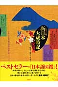 カラー版 新日本大歳時記 愛蔵版