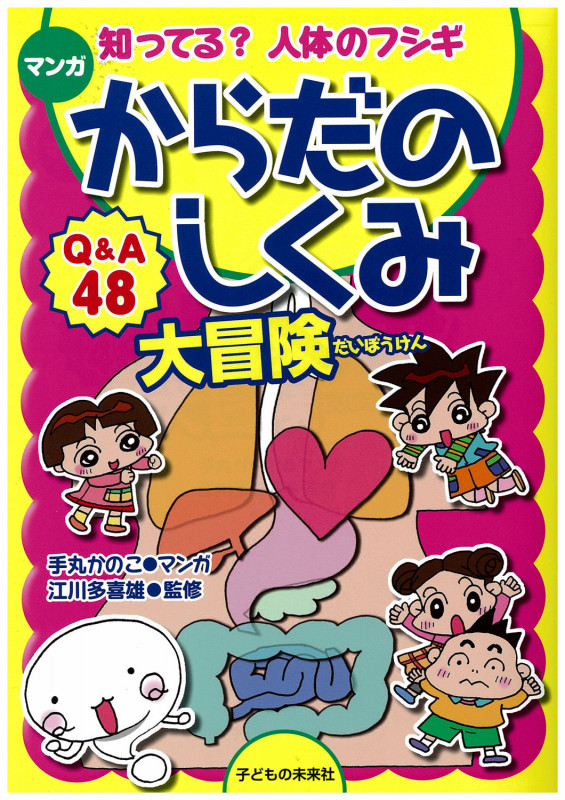 マンガ からだのしくみ大冒険 知ってる?人体のフシギ