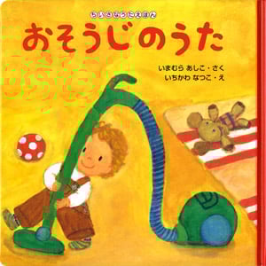 おそうじのうた ちいさなうたえほん (こんにちは!えほん 11)