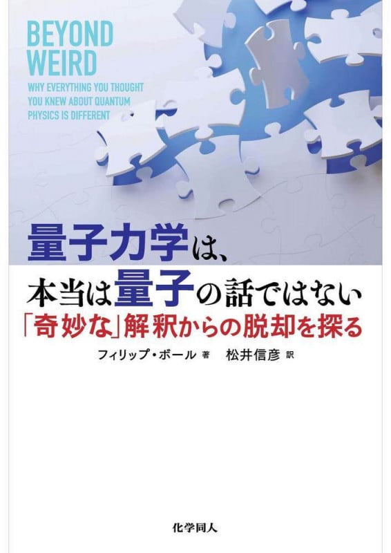 量子力学は、本当は量子の話ではない 「奇妙な」解釈からの脱却を探る