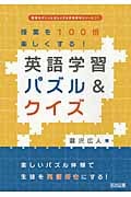 授業を100倍楽しくする! 英語学習パズル&クイズ (授業をグーンと楽しくする英語教材シリーズ 21)