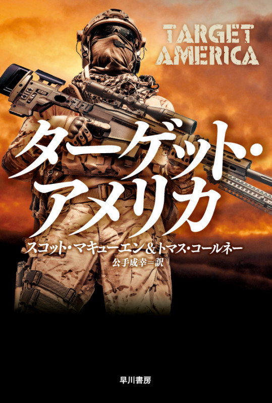 ターゲット・アメリカ (ハヤカワ文庫NV)