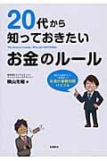 20代から知っておきたいお金のルール