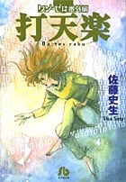 打天楽(文庫版) ワン・ゼロ番外編 (小学館漫画文庫)