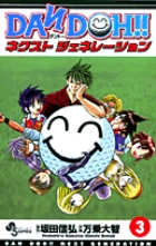 DAN DOH!! ネクストジェネレーション 3 (少年サンデーコミックス)