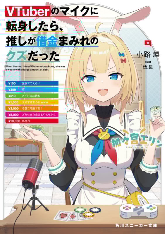 VTuberのマイクに転身したら、推しが借金まみれのクズだった (角川スニーカー文庫)