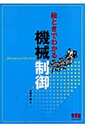 絵ときでわかる機械制御